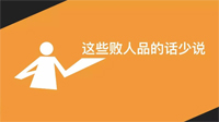 成熟的人，三句話少說，三件事多做