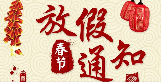 2017年春節放假通知