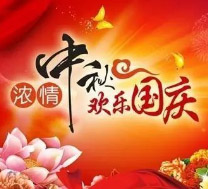 2020年國慶節、中秋節放假通知